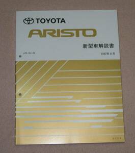 16系 アリスト解説書 “1997年8月初版本” ★トヨタ純正 新品 “絶版” 厚口新型車解説書