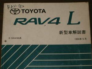 ★初代10系 RAV4解説書 “1994年5月 全型共通基本版” ★稀少 “絶版中古” RAV4 L 新型車解説書