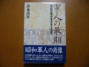 ★升本喜年「軍人の最期　政治的将軍の生きざまとその死」★光人社★単行本2001年初版★帯★状態良