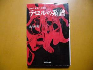 ★森川哲郎「テロルの系譜　流血と変革の世界史」★図書出版社★1981年初版★状態良