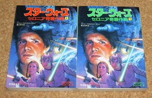 竹書房★スターウォーズ『セロニア奇襲作戦』上下巻