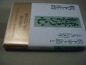 送料無料　経営の心　松下幸之助とともに５０年