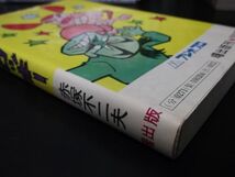 2503「狂犬トロッキー」曙コミックス◆赤塚不二夫　早期終了あり_画像2