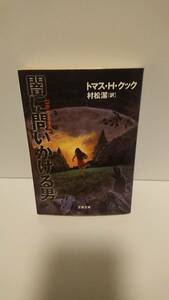 本 闇に問いかける男 トマス・H・クック 村松 潔[訳]