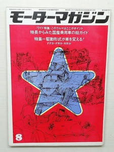 モーターマガジン　昭和44年8月号