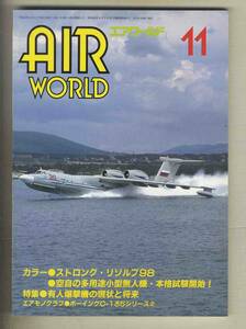 【e0200】98.11 エアワールド／特集=有人爆撃機の現状と将来、NATO諸国の大規模演習STRONG RESOLVE 98、空自の多用途小型無人機、...