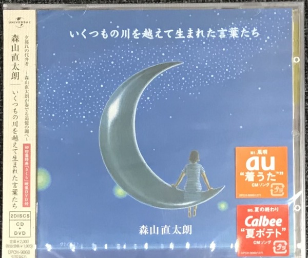 新品未開封CD☆森山直太朗 いくつもの川を越えて生まれた言葉たち 初回限定盤.. (2003/06/18)/＜UPCH9060＞：