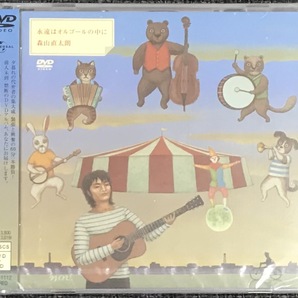 :新品未開封DVD☆森山直太朗.。永遠はオルゴールの中に<2枚組>(2003/12/03)/<UPBH1112>