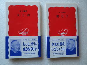 ●〔サイン本〕『夫と妻』『親と子』（岩波新書）　2冊セット　著者：永六輔　発行所：岩波書店