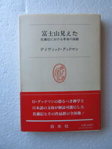 ★〔本〕『富士山見えた』―佐藤信における革命の演劇　発行所：白水社 著者：デイヴィット・グッドマン 1983年7月5日発行 《黒テント》