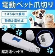 ★:電動爪切り ペット 電動爪やすり グラインダー 犬 猫 電動爪トリマー