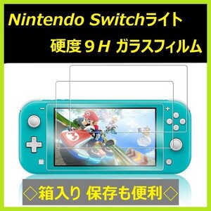 Nintendo Switch ライト ガラスフィルム 保護フィルム