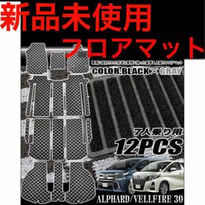 新品未使用★アルファード ヴェルファイア 30 ブラックグレー社外フロアマット 12p 30系　汚れ防止　トランクカロ