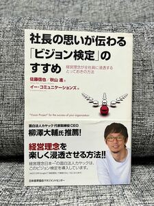 社長の思いが伝わる 「ビジョン検定」 のすすめ 経営理念が全社員に浸透するとっておきの方法／佐藤信也，秋山進 【著】 