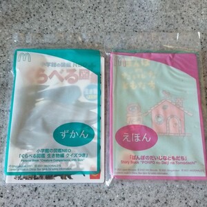 【未開封】ハッピーセットおまけ くらべる図鑑 生き物編 クイズ付き & 絵本