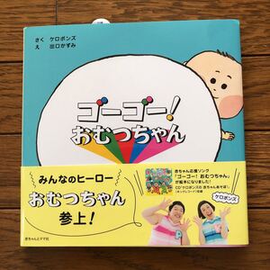 ゴーゴー!おむつちゃん みんなのヒーローおむつちゃん参上! 絵本 赤ちゃん
