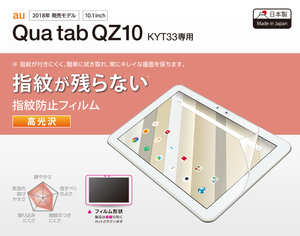 Qua tab QZ10 光沢 防指紋 液晶保護フィルム RL