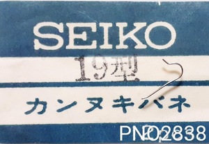 (★4)セイコー純正パーツ SEIKO カンヌキバネ yoke spring 懐中時計 19型 鉄道時計　【定型送料無料】 PNO2838