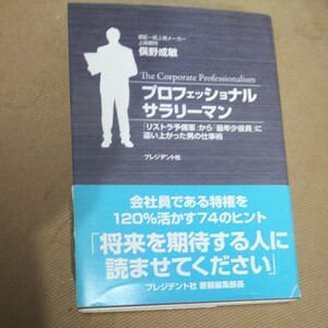 プロフェッショナルサラリーマン 「リストラ予備軍」 から 「最年少役員」 に這い上がった男の仕事術/俣野成敏