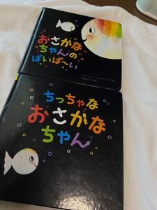 人気えほん2冊★ちっちゃな おさかなちゃん+おさかなちゃんのばいばーい