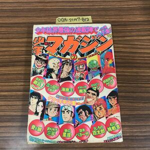 ◯週刊少年マガジン 1975年 第17巻 第39郷昭和50年10月12日 1975年 講談社 三つ目がとおる 釣りキチ三平 ゲタバキ甲子園 空手バカ一代