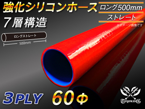 全長500mm 強化シリコンホース ストレート ロング 同径 内径 60mm レッド ロゴマーク無 CBA-URJ202W 汎用