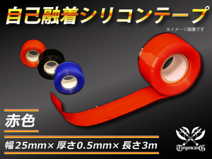 自己融着 強化 シリコンテープ 幅25ｍｍ×厚さ0.5ｍｍ×長さ3ｍ (3メートル) 赤色 Jimny JB23W 汎用 汎用