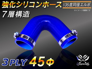 ドイツ NORMA バンド付 モータースポーツ 強化シリコンホース エルボ135度 同径 内径45Φ 片足長90mm 青色 汎用品