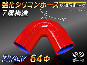 強化シリコンホース エルボ 135度 同径 内径 64Φ 片足長さ90mm レッド ロゴマーク無し LA-L880K 汎用品