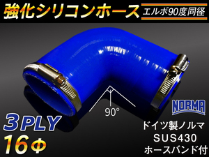 ホースバンド付 強化 シリコンホース エルボ90度 同径 内径16Φ 片足長さ90mm ブルー CBA-URJ202W 等 汎用品