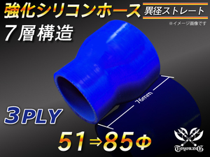 強化シリコンホース ストレート ショート 異径 内径 51⇒85Φ 長さ76mm ブルー ロゴマーク無 汎用