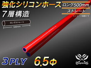 全長500mm 強化シリコンホース ストレート ロング 同径 内径 6.5mm レッド ロゴマーク無 CBA-URJ202W 汎用