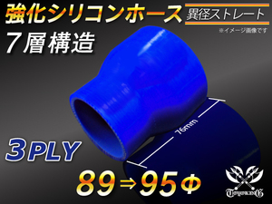 強化シリコンホース ストレート ショート 異径 内径 Φ89/95mm 長さ76mm ブルー ロゴマーク無し 接続ホース 汎用品