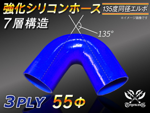 強化シリコンホース エルボ 135度 同径 内径 55Φ 片足長さ90mm ブルー ロゴマーク無し LA-L880K 汎用品