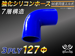 強化シリコンホース エルボ 90度 同径 内径 127Φ 片足長さ90mm ブルー ロゴマーク無し LA-L880K 汎用品