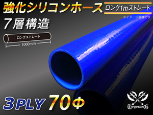 強化シリコンホース ロング 同径 内径 70Φ 長さ1m ブルー ロゴマーク無 CBA-URJ202W LA-L880K 汎用品