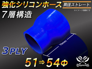 強化シリコンホース ストレート ショート 異径 内径 51⇒54Φ 長さ76mm ブルー ロゴマーク無 汎用