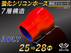 強化シリコンホース ストレート ショート 異径 内径 25⇒28Φ 長さ76mm レッド ロゴマーク無 汎用