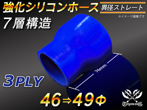 強化シリコンホース ストレート ショート 異径 内径 46⇒49Φ 長さ76mm ブルー ロゴマーク無 汎用