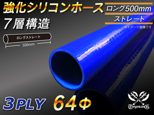 全長500mm 強化シリコンホース ストレート ロング 同径 内径 64mm ブルー ロゴマーク無 CBA-URJ202W 汎用