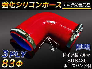 ドイツ NORMA バンド付 モータースポーツ 強化シリコンホース エルボ90度 同径 内径83Φ 片足長90mm 赤色 汎用品