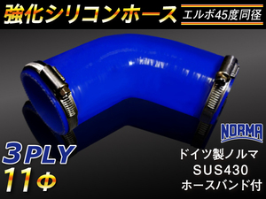 ドイツ NORMA バンド付 モータースポーツ 強化シリコンホース エルボ45度 同径 内径11Φ 片足長さ90mm 青色 汎用品