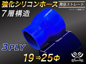 モータースポーツ レーシング 強化シリコンホース ショート 異径 内径19⇒25Φ 長さ76mm 青色 ロゴマーク無し 汎用