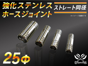 モータースポーツ レーシング 強化 ステンレス ホースジョイント ストレート 同径 外径25mm 汎用品