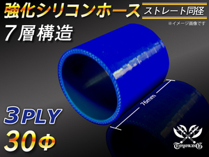 強化 シリコン ホース ストレート ショート 同径 内径 30Φ 長さ76mm ブルー ロゴマーク無 CBA-URJ202W 汎用