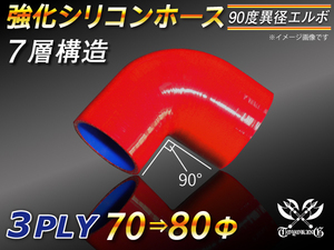 モータースポーツ 強化シリコンホース エルボ 90度 異径 内径70⇒80Φ 片足長さ90mm 赤色 ロゴマーク無し 汎用