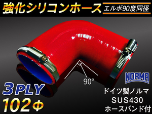 ドイツ NORMA バンド付 モータースポーツ 強化シリコンホース エルボ90度 同径 内径102Φ 片足長90mm 赤色 汎用品