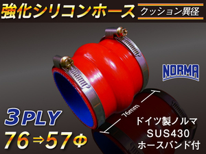 ドイツ NORMA バンド付 モータースポーツ レーシング 強化シリコンホース クッション 異径 内径76→57Φ 赤色 汎用品