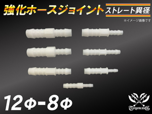 モータースポーツ レーシング 強化 ホースジョイント ストレート 異径 外径12mm-Φ8mm 白色 汎用品