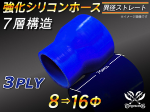 強化シリコンホース ストレート ショート 異径 内径 8⇒16Φ 長さ76mm ブルー ロゴマーク無 CBA-URJ202W 汎用